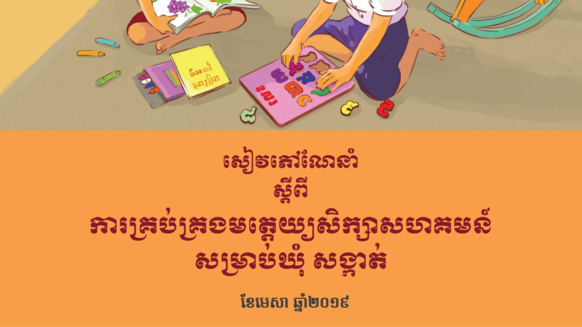Guidebook for Community Preschool Management for Commune and Sangkat