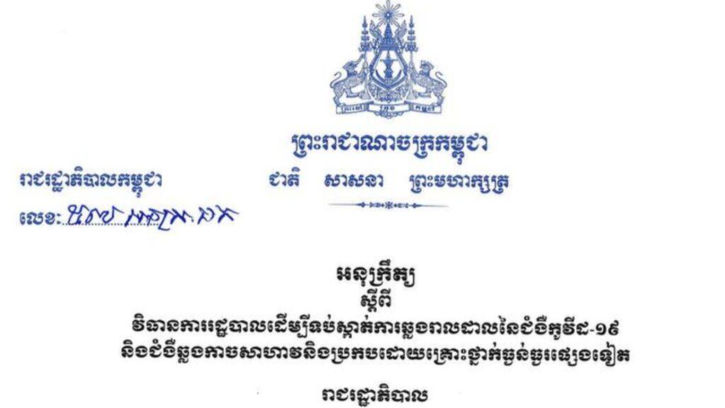 Sub-decree on Administrative Measures to Prevent the Spread of COVID-19 and Other Deadly Infectious Diseases