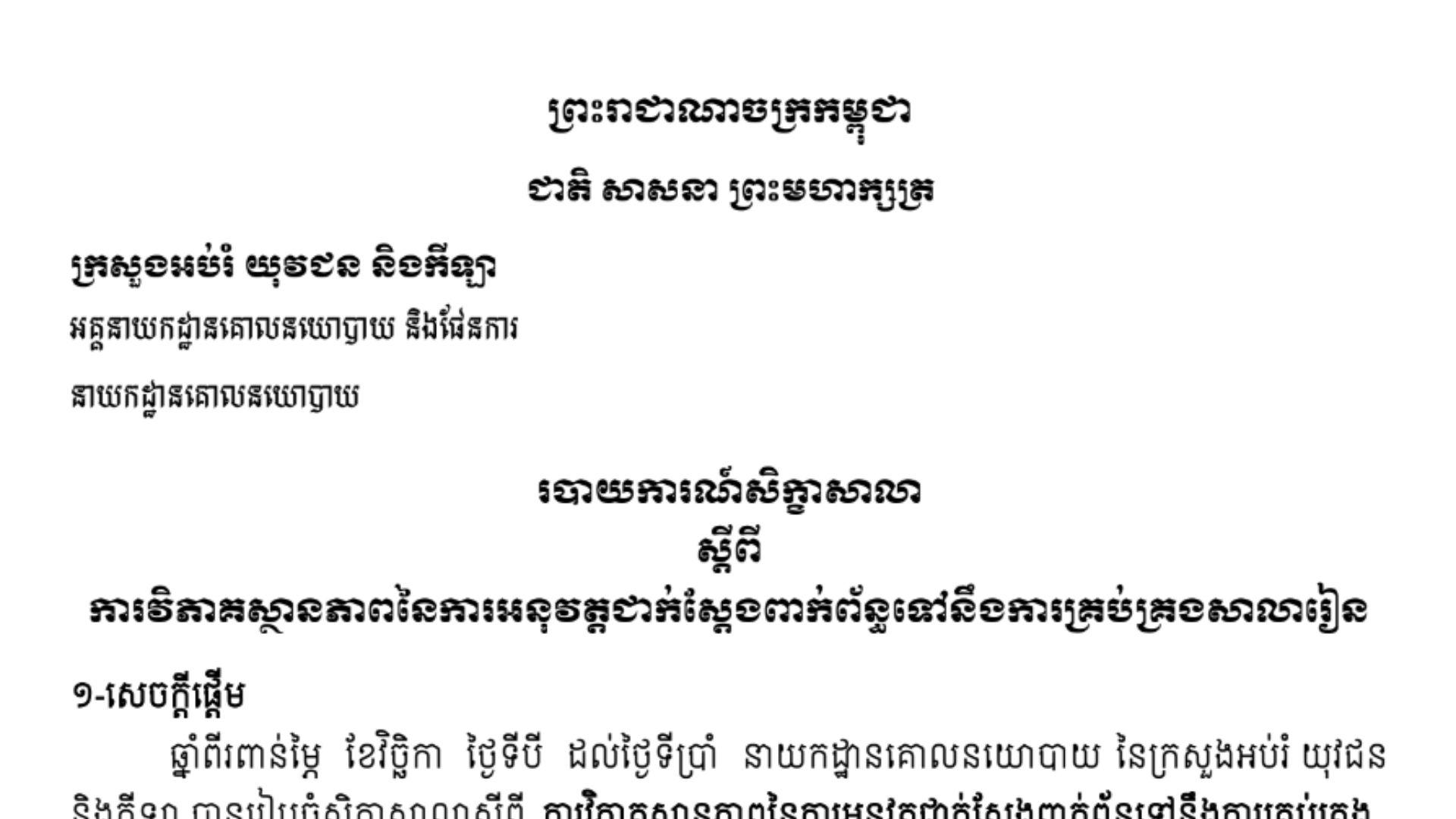 Workshop Report on Situational Analysis of the Implementation Related to School Management