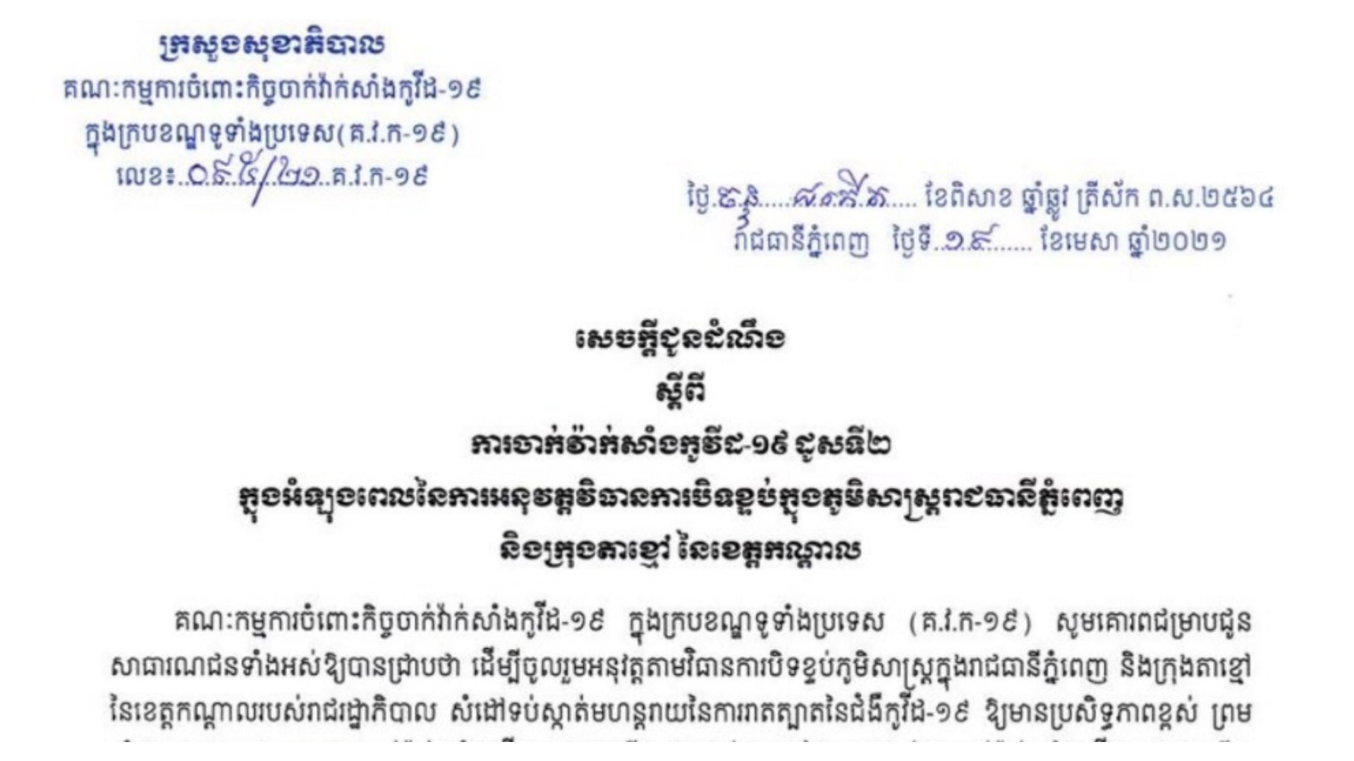 Directive on COVID-19 Vaccination Program for 2nd Doses During the Lockdown in Phnom Penh and Kandal's Takmao