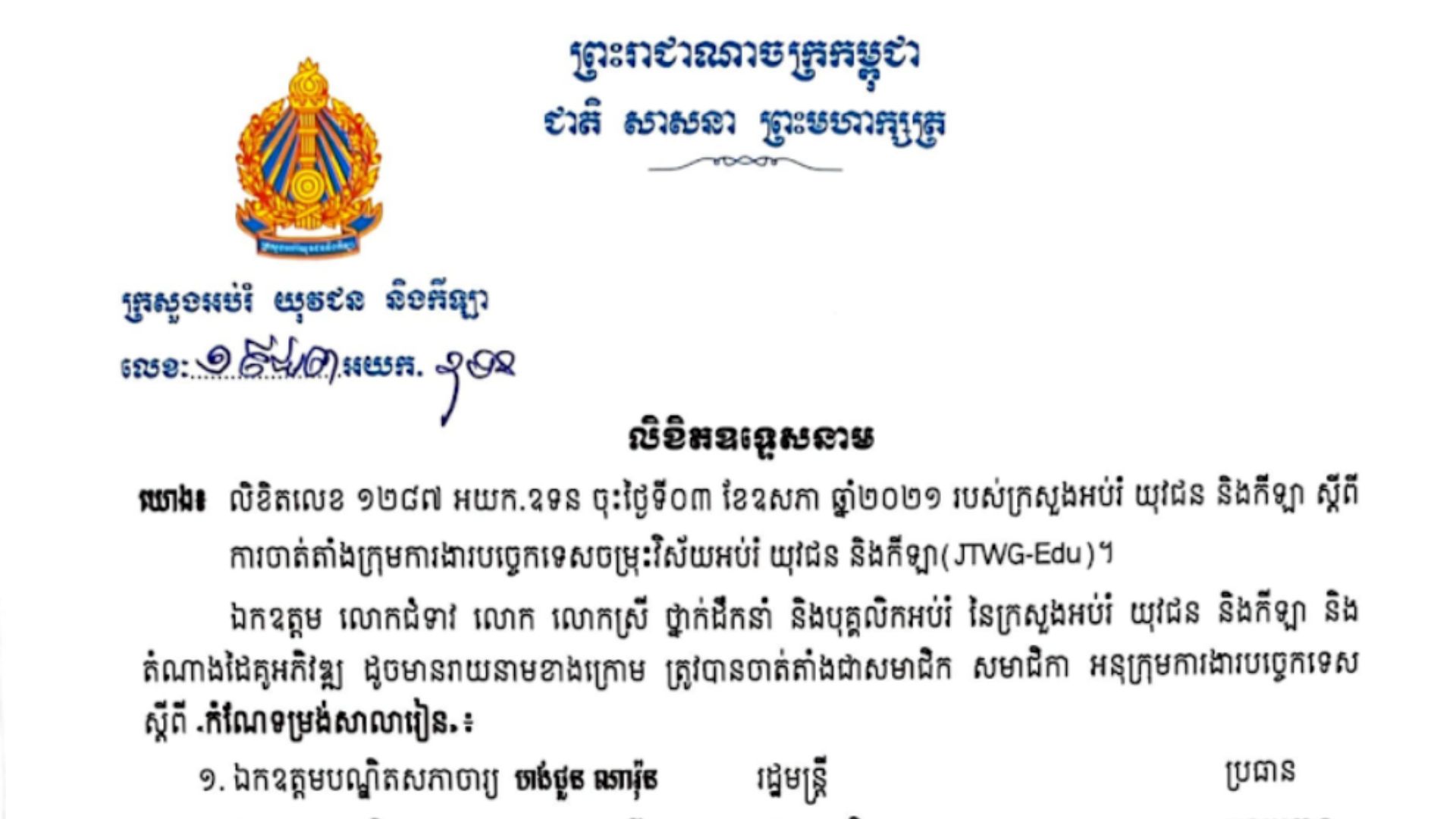 Appointment Letter for Technical Work Sub-group for School Reform