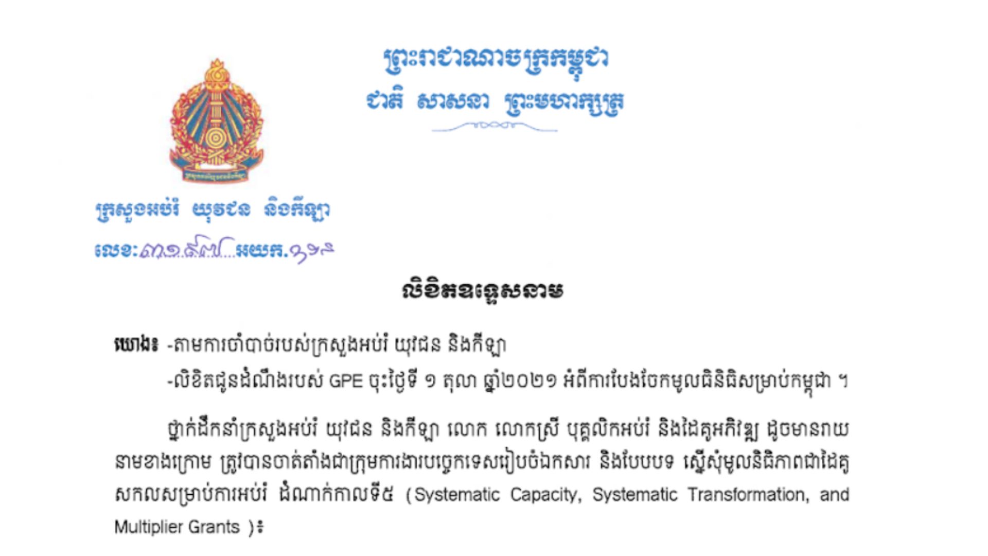 Appointment Letter for ESWG to Prepare Documents and Forms for Systematic Capacity, Systematic Transformation, and Multiplier Grants