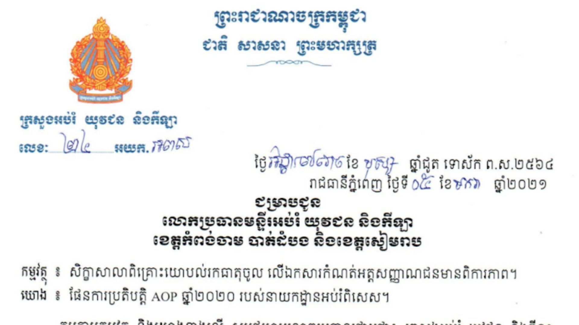 Memo to Heads of Department of Education, Youth and Sport in Kampong Cham, Battambang, and Siem Reap