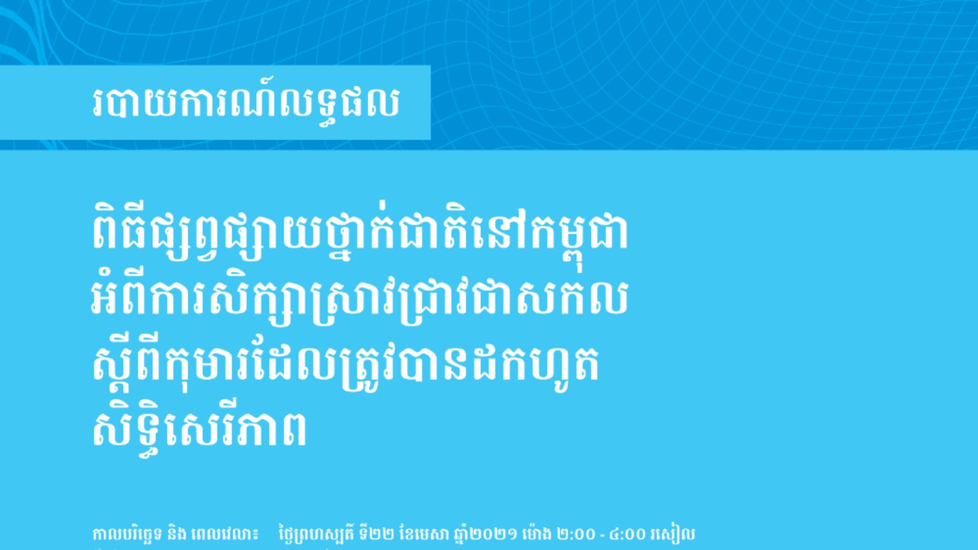 Outcome Report: National Launch of the GSCDL in Cambodia