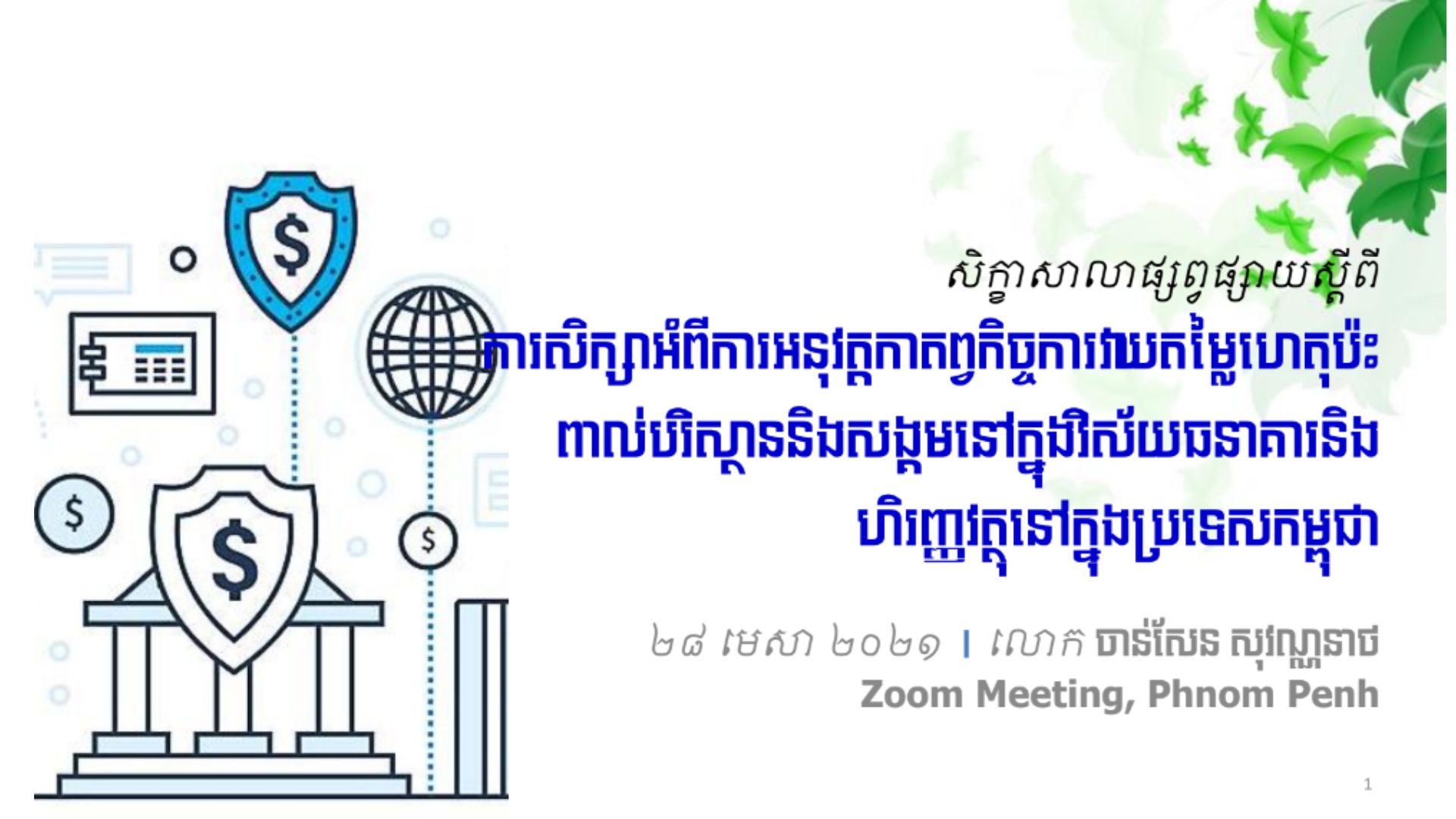 Launching Workshop on the Study of Obligations to Evaluate the Environmental and Social Effects in the Banking and Finance Sectors in Cambodia