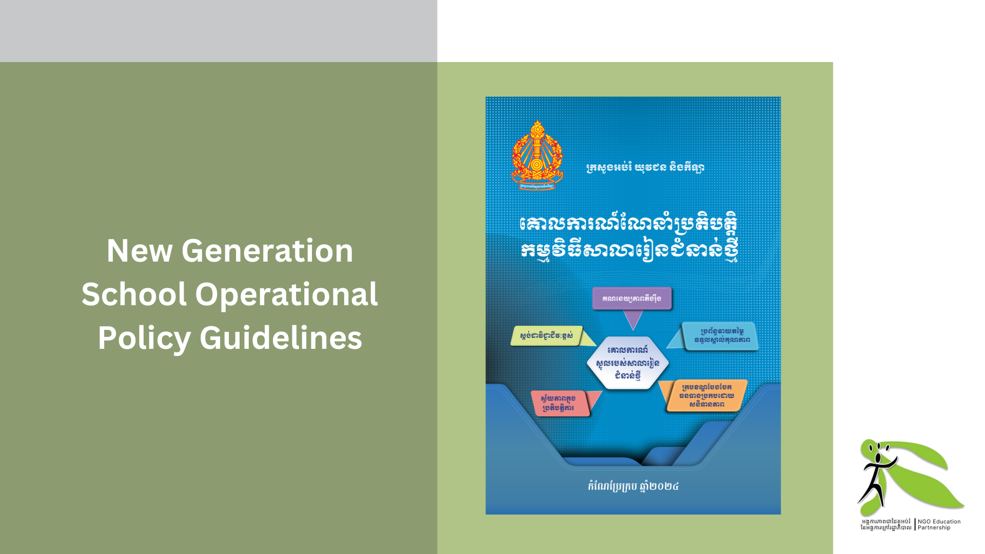 Official Release of the New Generation School Operational Policy Guidelines