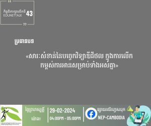 NEP EduNetTalk: The Significance of Digital Technology to Promote Reading for All’