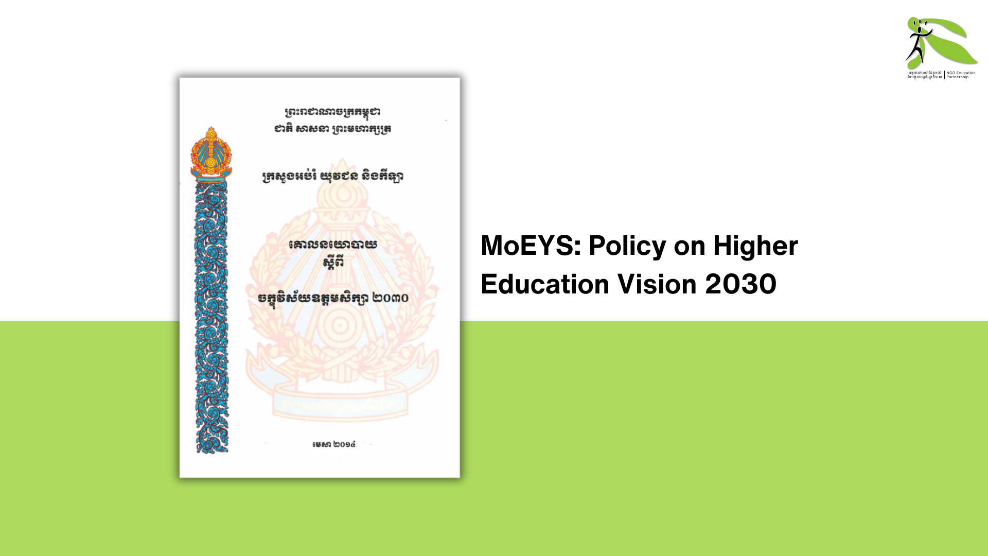 MoEYS: Policy on Higher Education Vision 2030