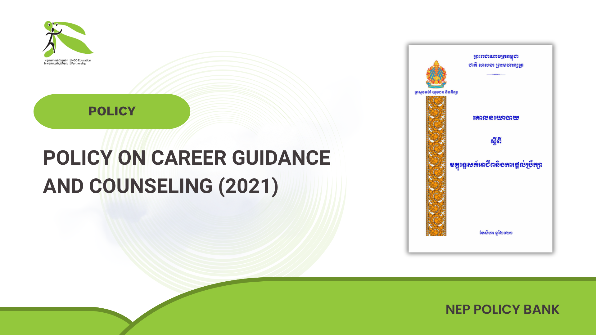 Policy on Career Guidance and Counseling (2021)