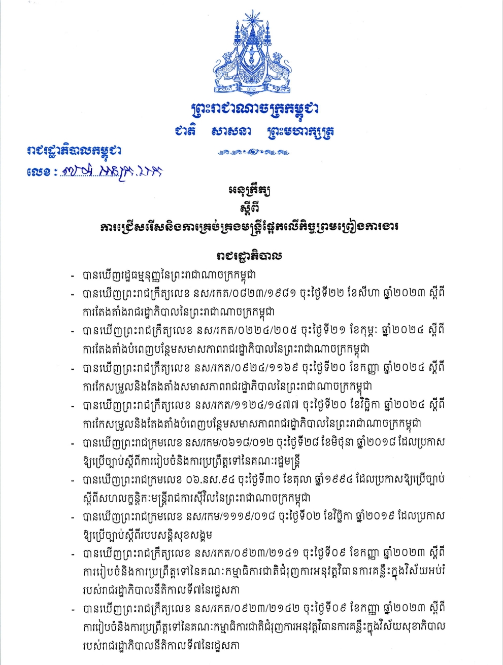 អនុក្រឹត្យ​ស្ដីពី​ការ​ជ្រេីសរេីស​និង​ការ​គ្រប់គ្រង​ មន្ត្រី​ផ្អែក​លេីក​កិច្ចព្រមព្រៀង​ការងារ (Sub-Decree on the selection and management of officials based on employment agreements)