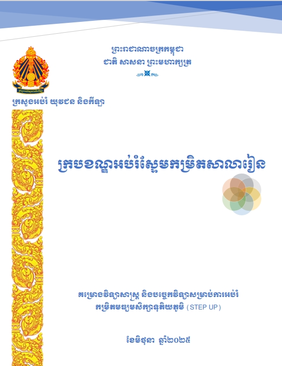 School-Level STEM Education Framework