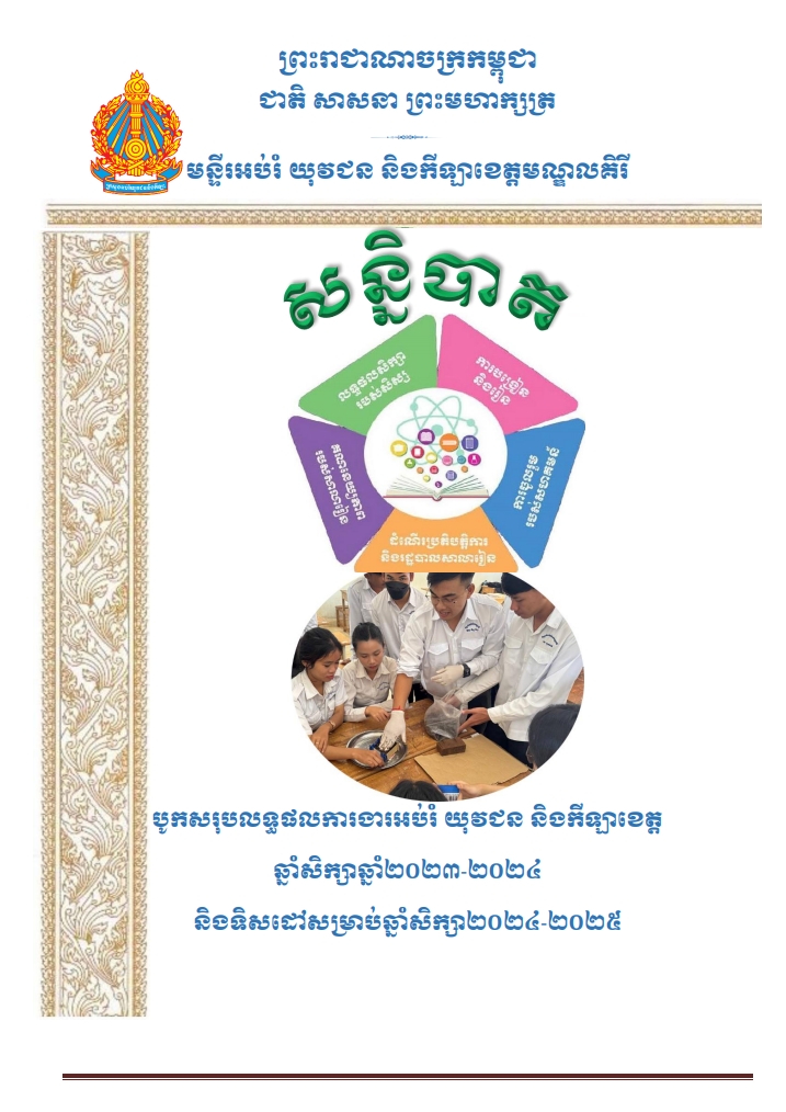 The Conference on the Annual Review and Evaluation of the Education, Youth, and Sport Sector’s Performance for the 2023–2024 Academic Year and the Presentation of Work Directions for the 2024–2025 Academic Year