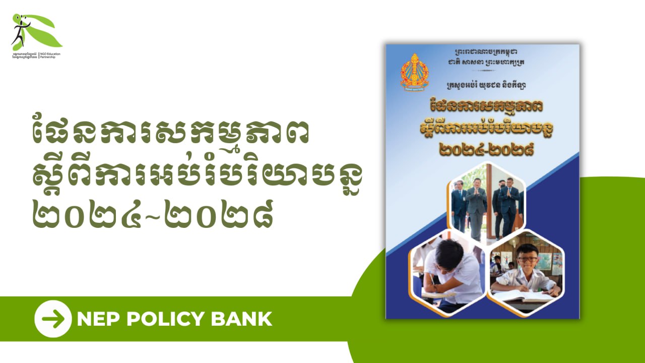 ផែនការសកម្មភាពស្តីពីការអប់រំបរិយាបន្ន ២០២៤-២០២៨