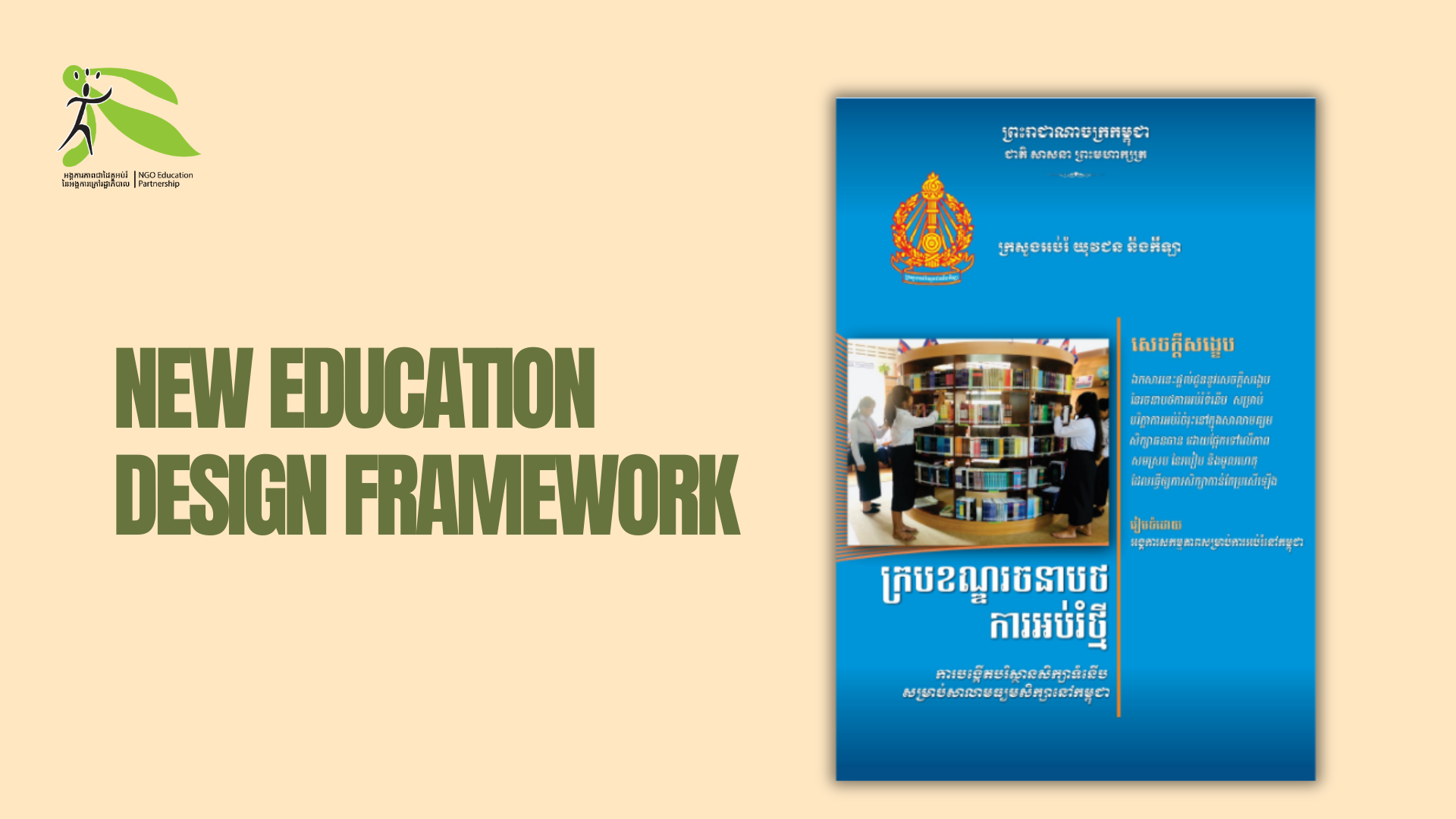 New Education Design Framework
